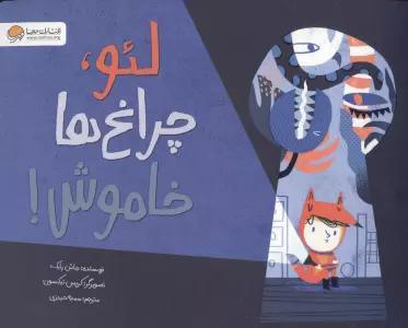 لئو،چراغ ها خاموش!
