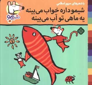 ترانه های شیموشیمو 52 (شیمو داره خواب می بینه یه ماهی تو آب می بینه)،(گلاسه)