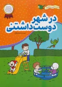 در شهر دوست داشتنی (من با امید و شادی)