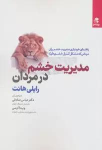 مدیریت خشم در مردان (راهنمای خودیاری مدیریت خشم برای مردانی که مشکل کنترل خشم دارند)