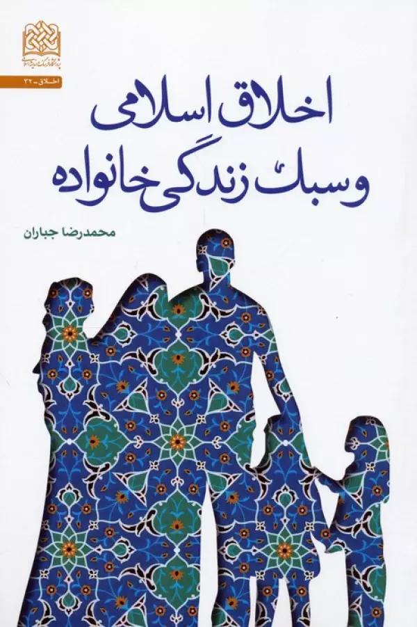 اخلاق اسلامی و سبک زندگی خانواده