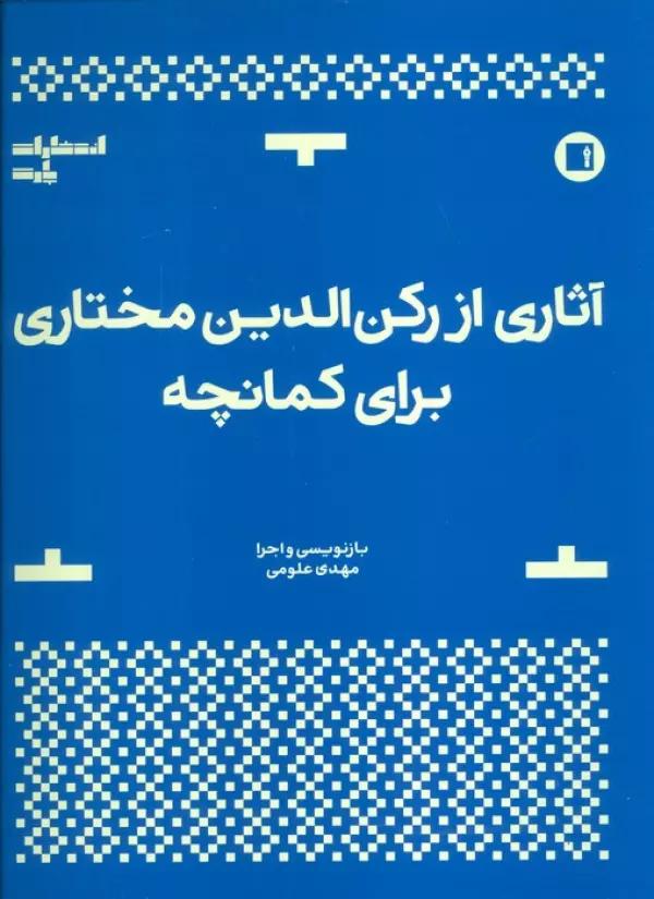 آثاری از رکن الدین مختاری برای کمانچه