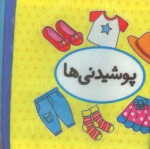 کتاب پارچه ای اولین کتاب تصویری من (پوشیدنی ها)،(2زبانه)