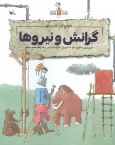 گرانش و نیروها (دنیای اختراعات لئو)،(گلاسه)