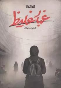 غبار غلیظ