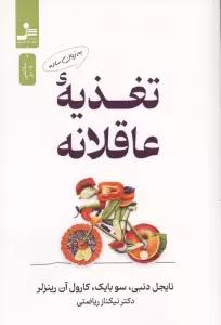 تغذیه عاقلانه به زبان ساده