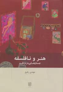 هنر و نافلسفه (جستارهایی در ترانقد)