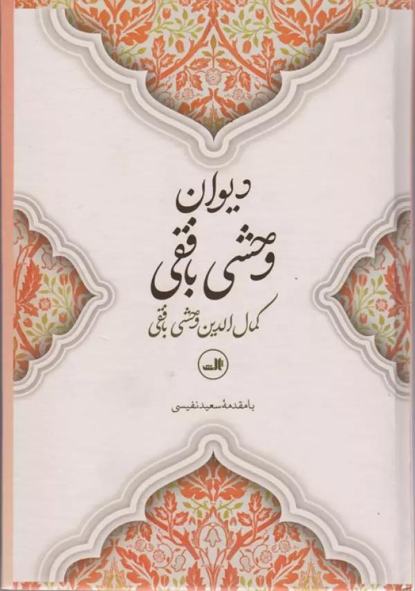 دیوان وحشی بافقی
