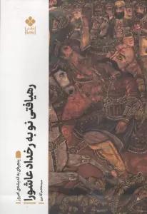 رهیافتی نو به رخداد عاشورا (پنجره ای به اندیشه امروز)