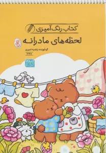 کتاب رنگ آمیزی لحظه های مادرانه (کد 1648)،(سیمی)