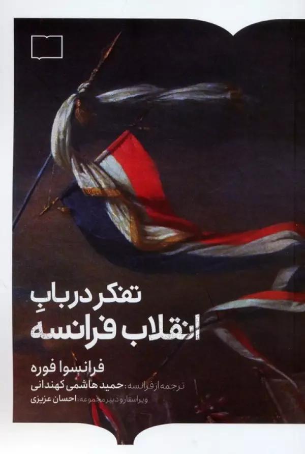 تفکر در باب انقلاب فرانسه