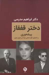 دختر قفقاز (پیشه وری و ماجرای تلخ جدایی پاره تن ایران زمین)