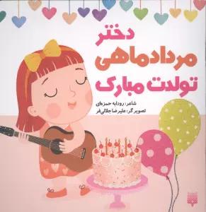 دختر مرداد ماهی تولدت مبارک (گلاسه)