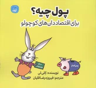 پول چیه؟ (برای اقتصاددان های کوچولو)