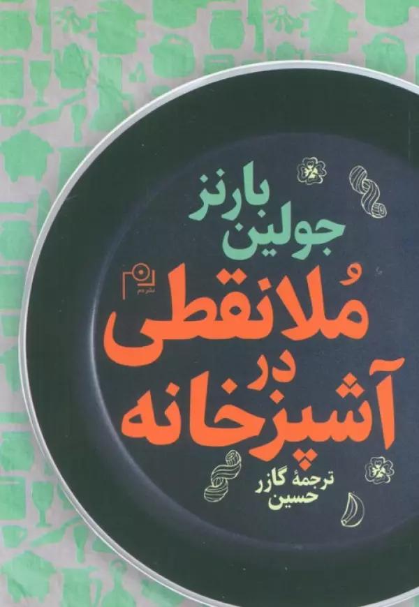 ملا نقطی در آشپزخانه