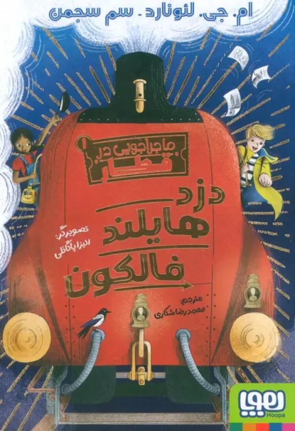 ماجراجویی در قطار 1 (دزد هایلند فالکون)