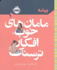 مامان های خوب،افکار ترسناک (ریشه:همه چیز ریشه در کودکی دارد)