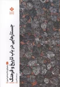 جستارهایی در باب تاریخ و فرهنگ (پنجره ای به اندیشه امروز)