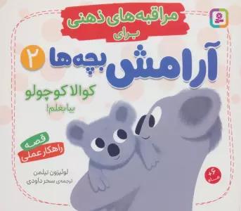مراقبه های ذهنی برای آرامش بچه ها 2 (کوالا کوچولو بیا بغلم!)