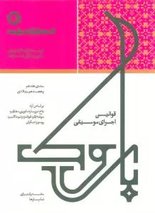 قوانین اجرای موسیقی (مشترک برای تمام سازها)