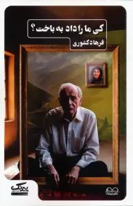 کی ما را داد به باخت؟