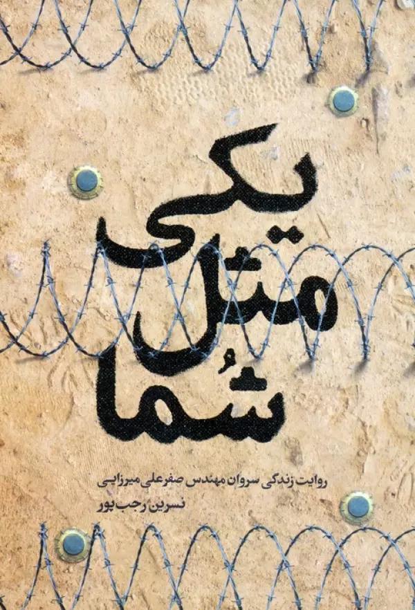 یکی مثل شما