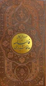فالنامه حافظ شیرازی همراه با متن کامل (چرم،پلاک دار)