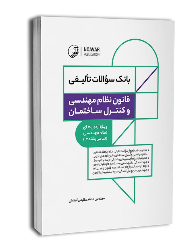کتاب بانک سوالات تالیفی قانون نظام مهندسی و کنترل ساختمان