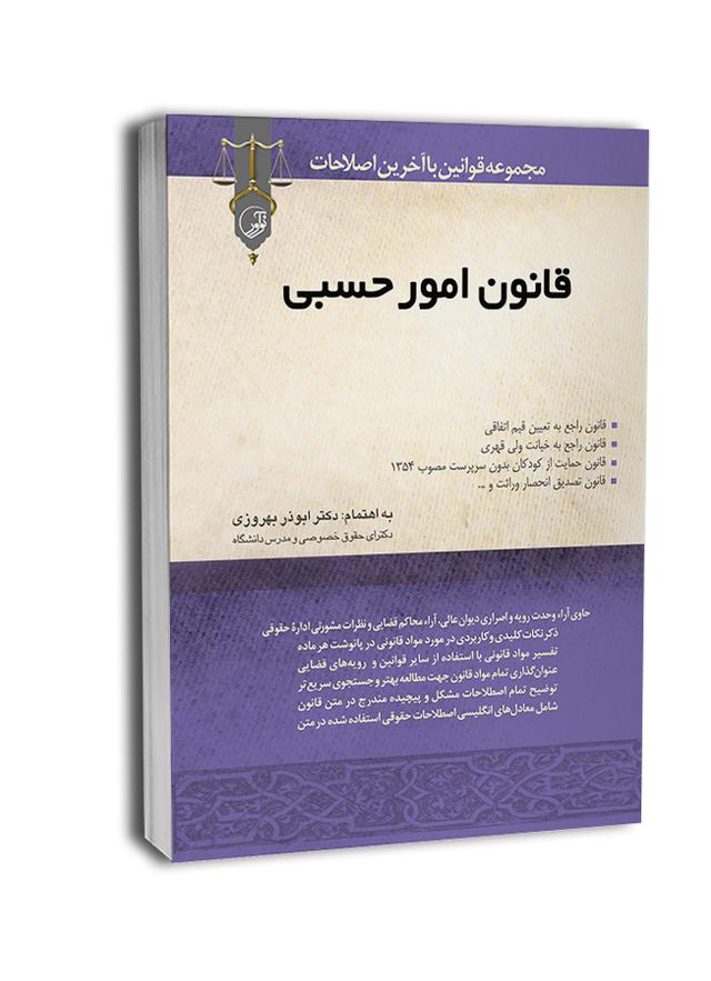 کتاب قانون امور حسبی -
