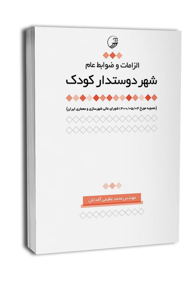 کتاب الزامات و ضوابط عام شهر دوستدار کودک |