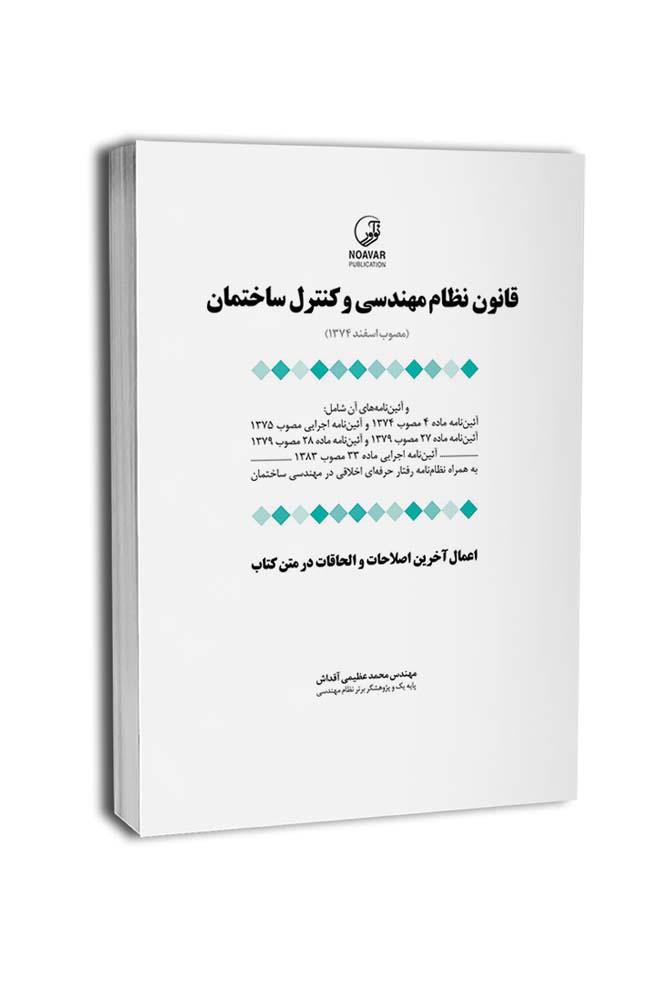 قانون نظام مهندسی و کنترل ساختمان (به انضمام اخلاق حرفهای)