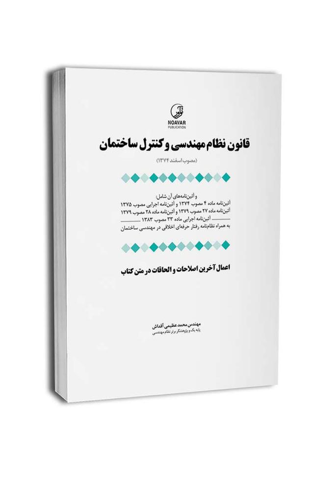 قانون نظام مهندسی و کنترل ساختمان (به انضمام اخلاق حرفه‌ای)
