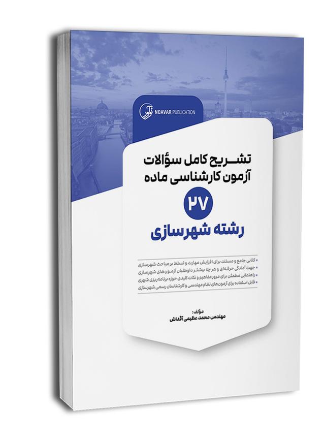 کتاب تشریح کامل سوالات آزمون‌ کارشناسی ماده 27 رشته شهرسازی