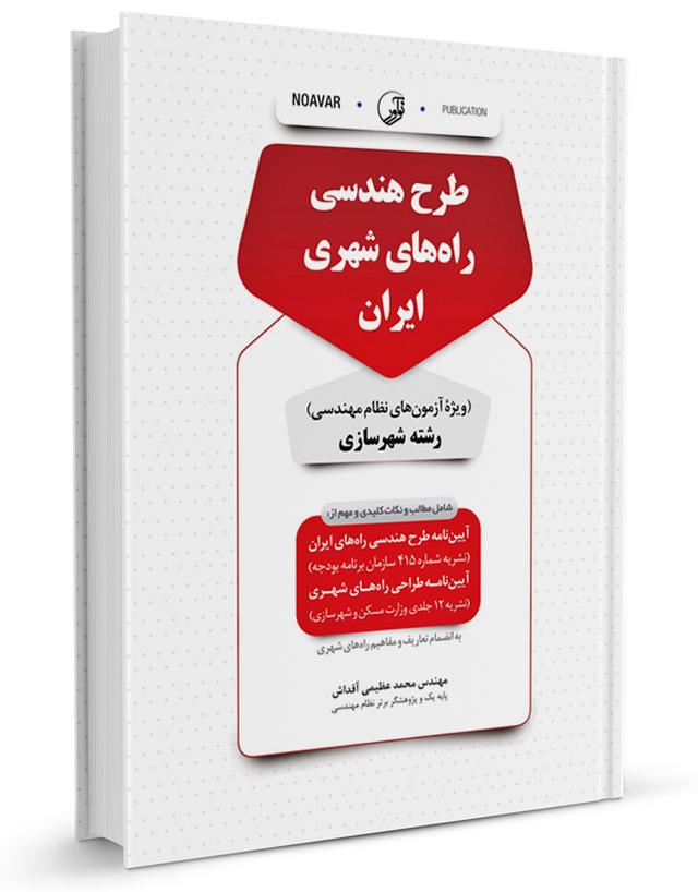 کتاب طرح هندسی راه‌های شهری ایران |