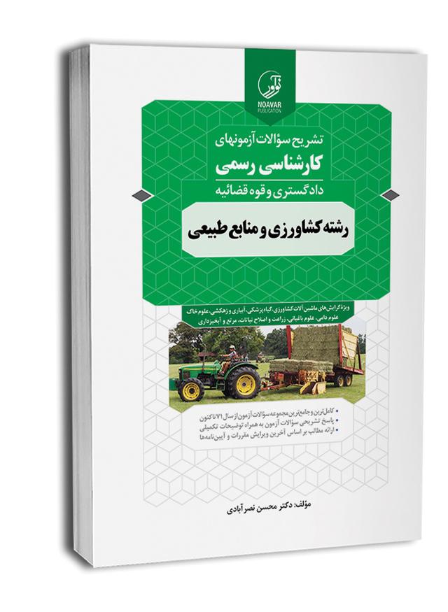کتاب سوالات آزمون‌های کارشناسی رسمی رشته کشاورزی و منابع طبیعی |