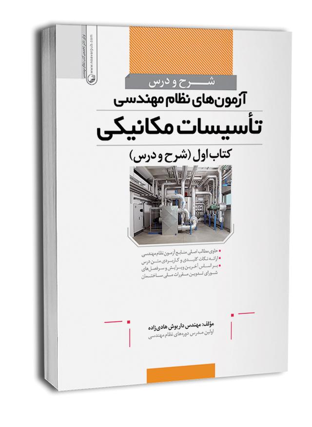 کتاب شرح و درس آزمون‌های نظام مهندسی تأسیسات مکانیکی (مهندس هادیزاده) |