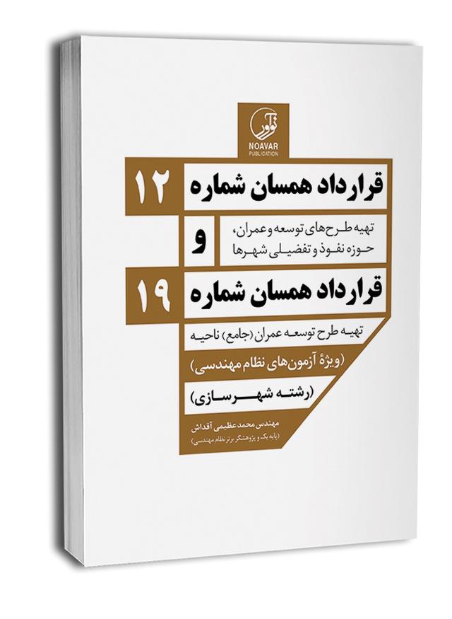 کتاب قرارداد همسان شماره 12 و شماره 19 |  ناشر تخصصی کتاب‌های نظام مهندسی