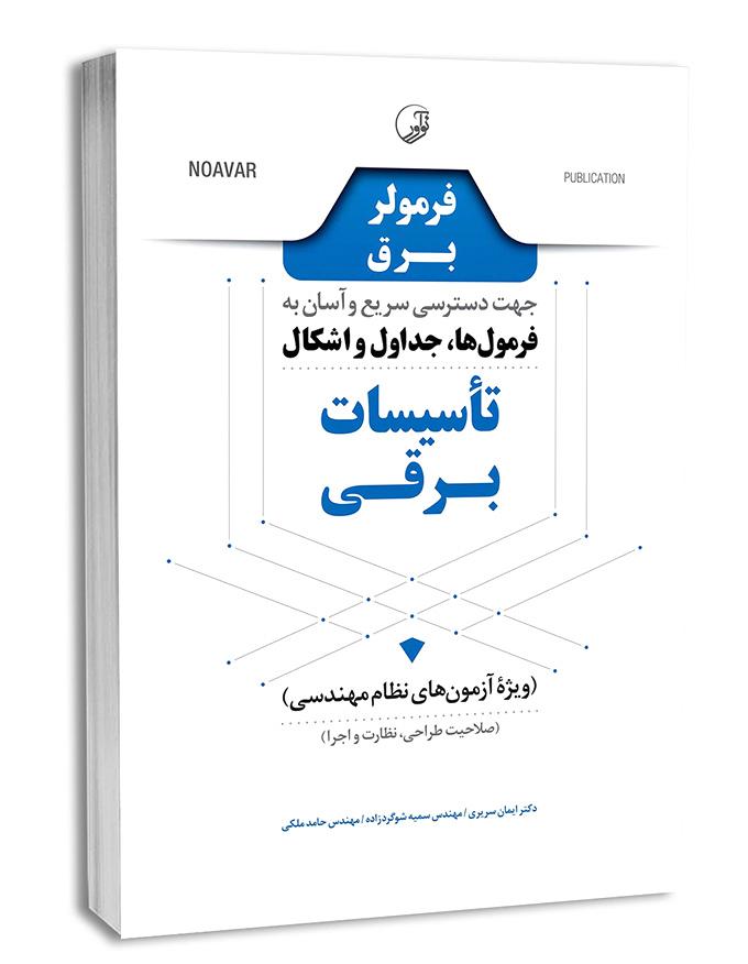کتاب فرمولر برق (دسترسی سریع و آسان به فرمولها، جداول و اشکال تاسیسات برقی) |