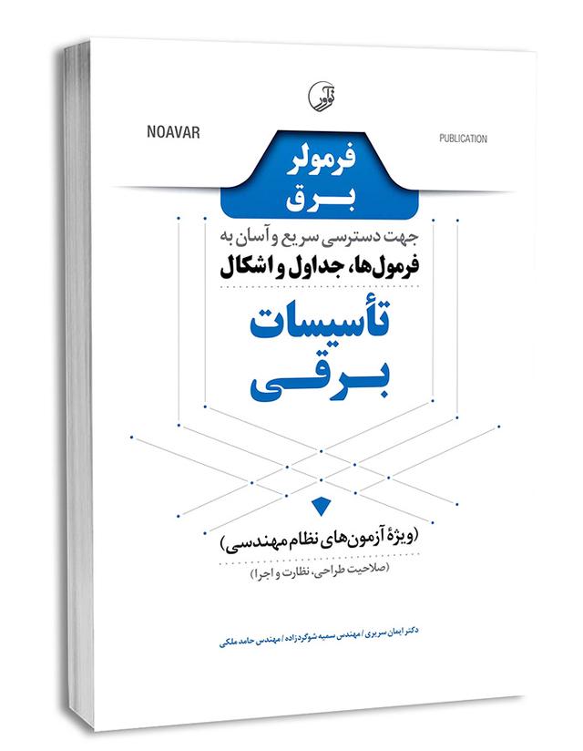 کتاب فرمولر برق (دسترسی سریع و آسان به فرمول‌ها، جداول و اشکال تاسیسات برقی) |