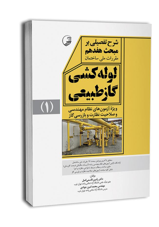 کتاب شرح تفصیلی بر مبحث هفدهم لولهکشی گاز طبیعی ویرایش 1403 |