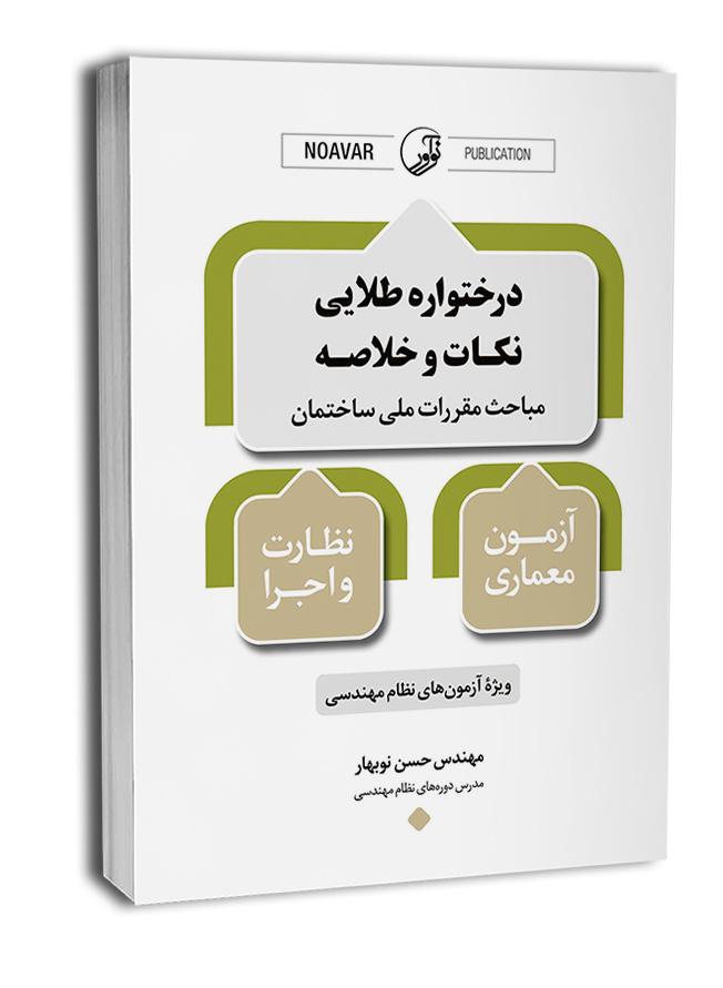 کتاب درختواره طلایی نکات و خلاصه مباحث مقررات ملی ساختمان |