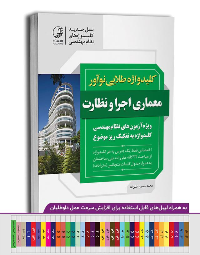 کتاب کلیدواژه طلایی  معماری اجرا و نظارت| ویژه آزمون نظام مهندسی اسفند 1402