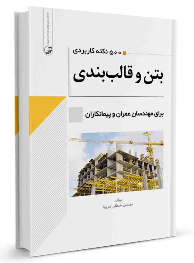 کتاب ۵۰۰ نکته کاربردی بتن و قالب‌بندی |