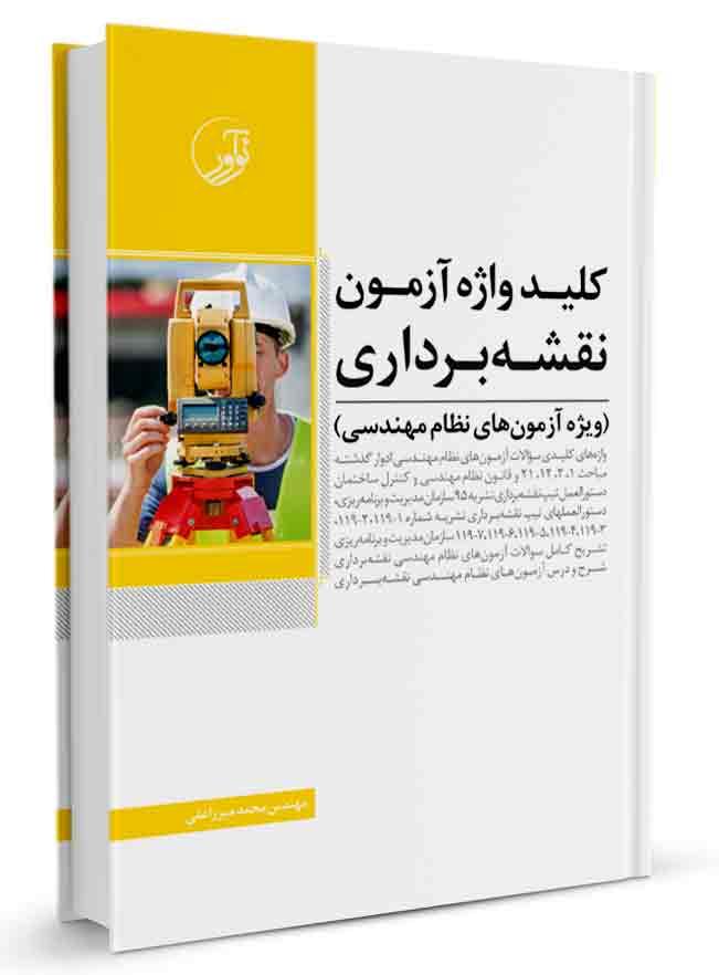 کتاب کلیدواژه آزمون نظام مهندسی نقشه برداری | ویژه آزمون نظام مهندسی 1401