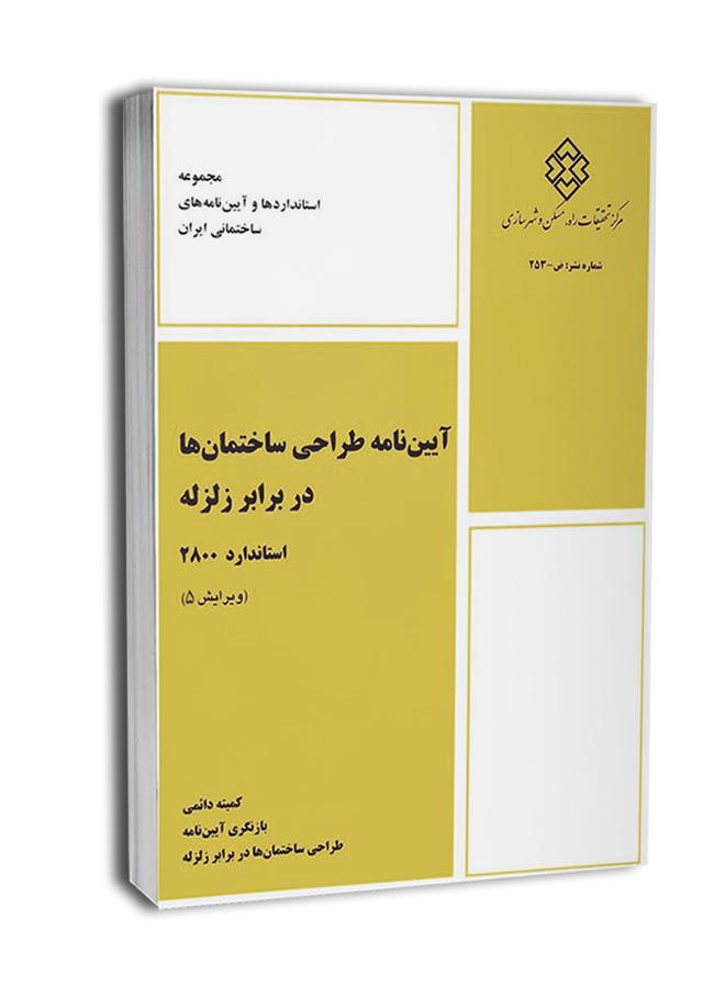 آیین نامه طراحی ساختمان ها در برابر زلزله (استاندارد ۲۸۰۰)