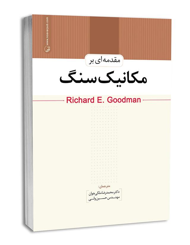 کتاب مقدمه ای بر مکانیک سنگ