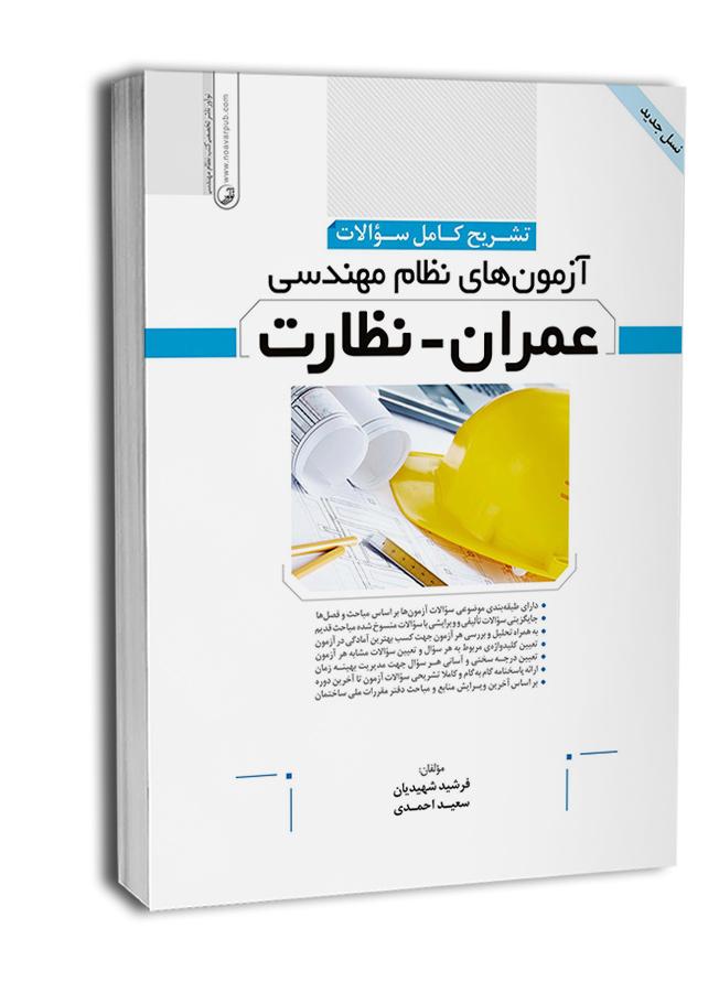 کتاب تشریح کامل سوالات آزمون نظام مهندسی عمران نظارت