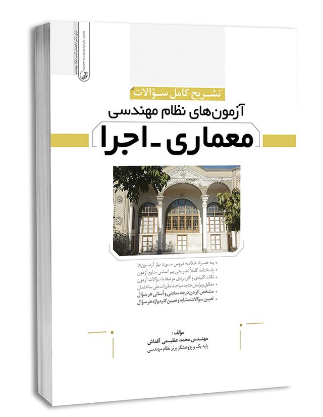کتاب تشریح سوالات آزمون‌ نظام مهندسی معماری اجرا |