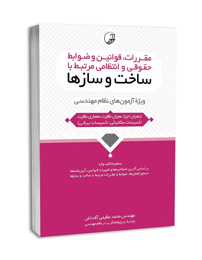 کتاب مقررات و ضوابط حقوقی مرتبط با ساخت و سازها |