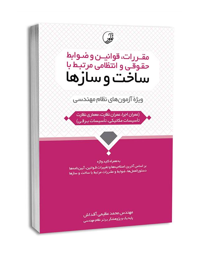 کتاب مقررات و ضوابط حقوقی مرتبط با ساخت و سازها |